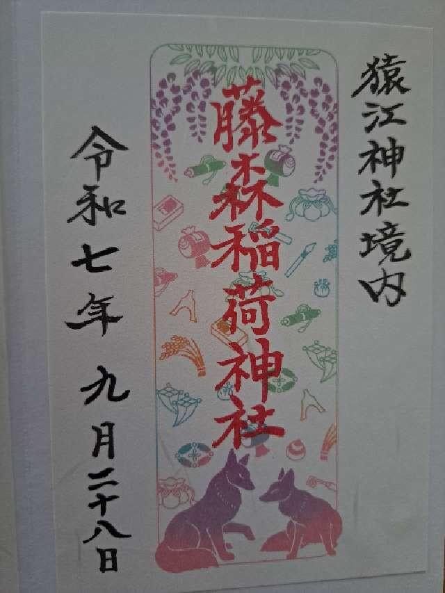 藤森稲荷神社（猿江神社境内社）の御朱印4