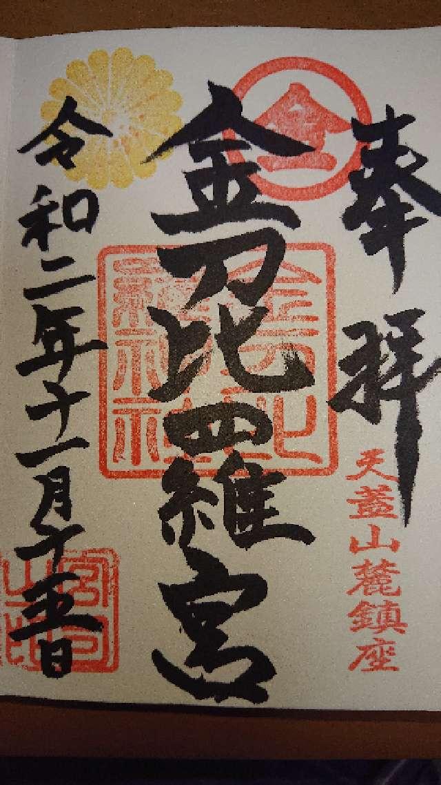 金刀比羅神社の御朱印8