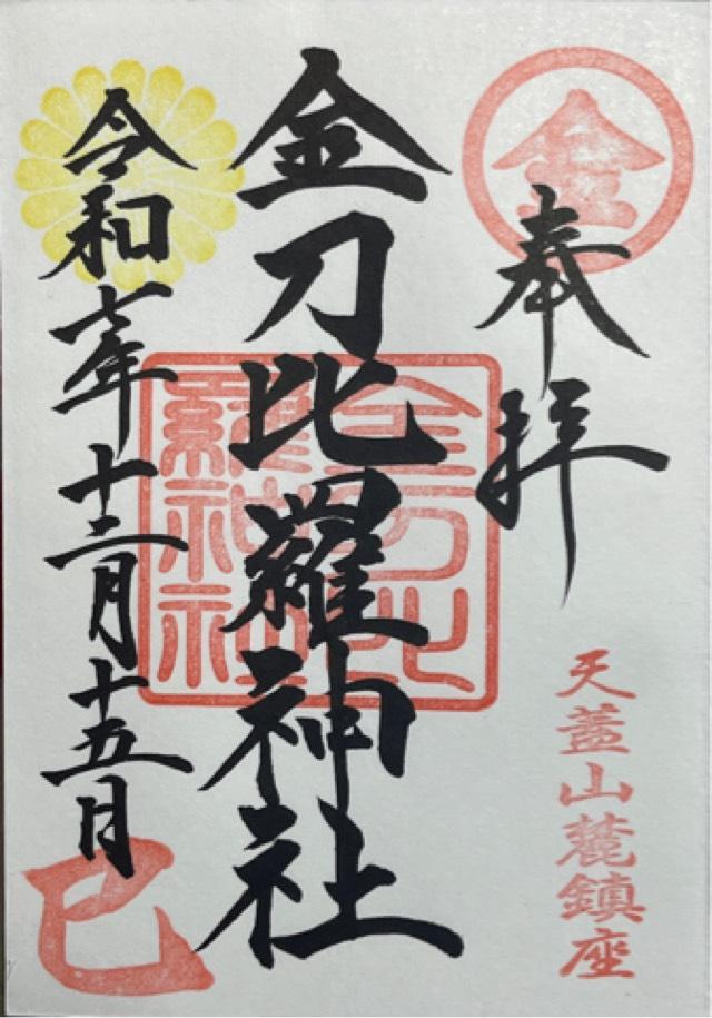 金刀比羅神社の御朱印1