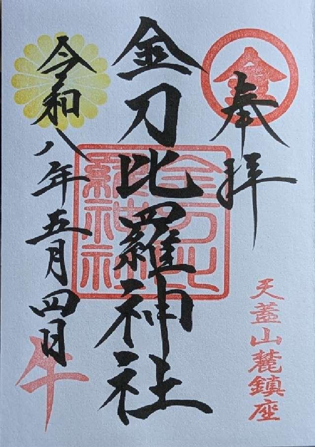 金刀比羅神社の御朱印1