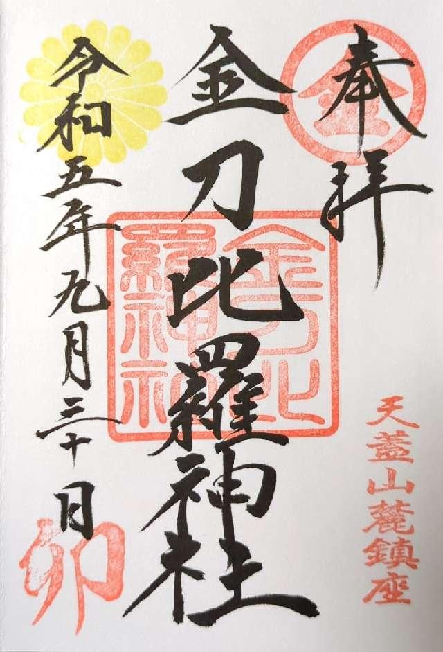 金刀比羅神社の御朱印5