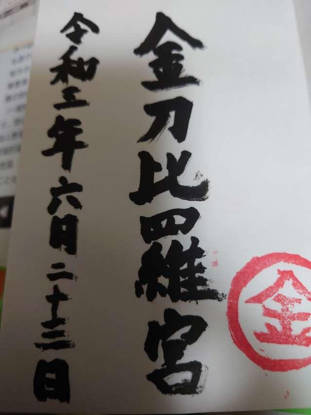 金刀比羅神社の御朱印7