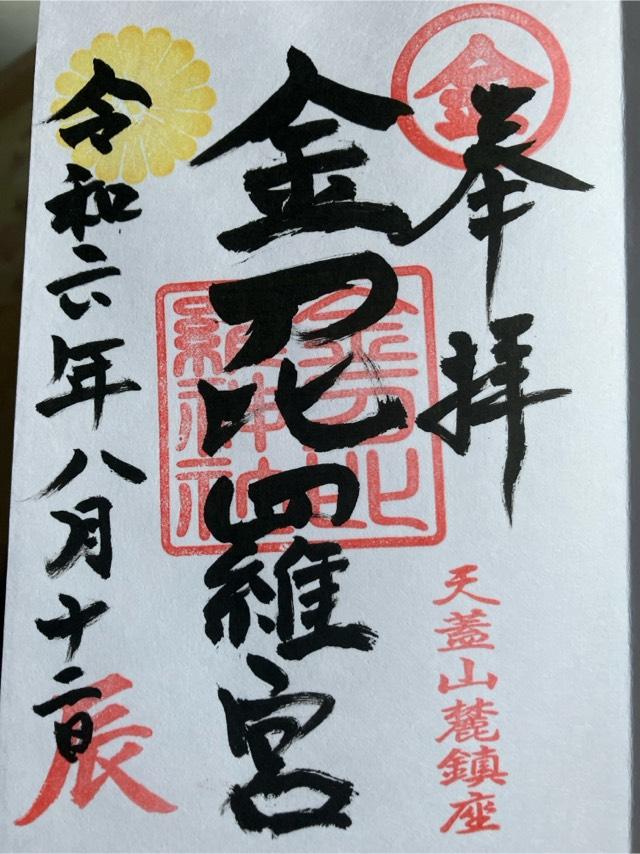 金刀比羅神社の御朱印4