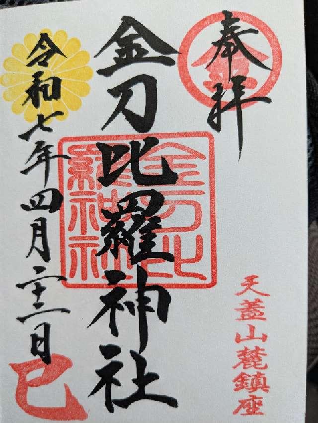 金刀比羅神社の御朱印2