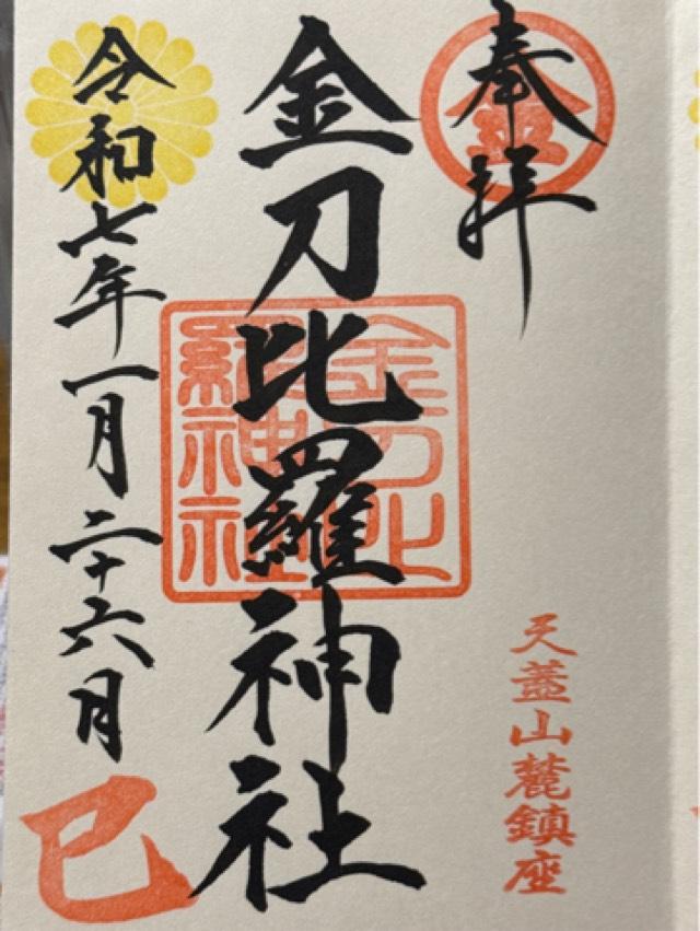 金刀比羅神社の御朱印3