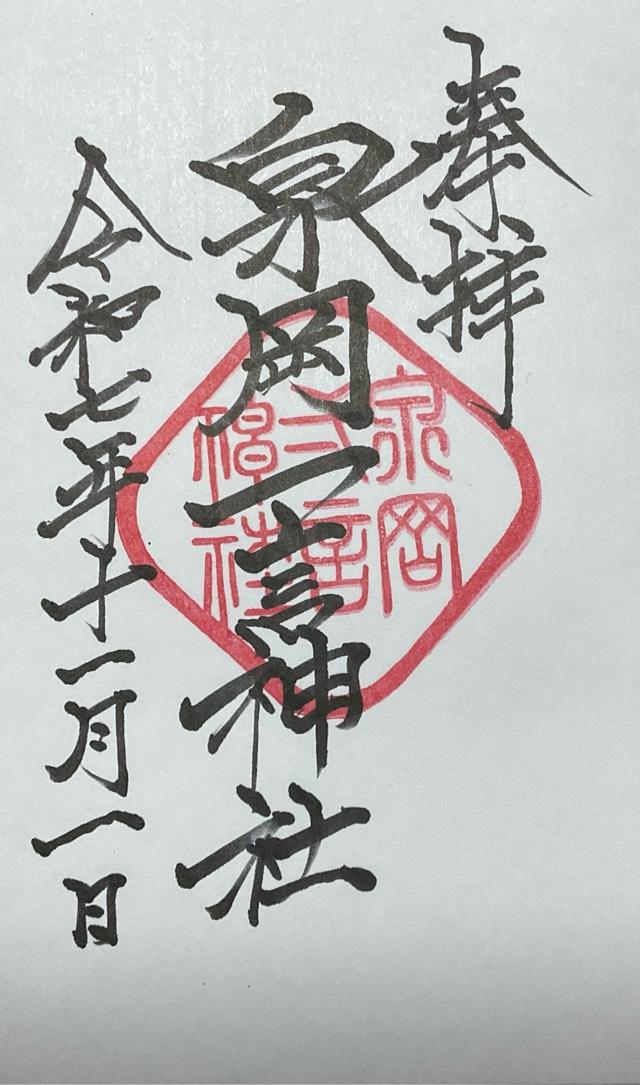 泉岡一言神社の御朱印1