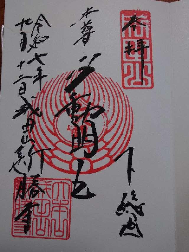 成田山新勝寺 大本堂の御朱印3