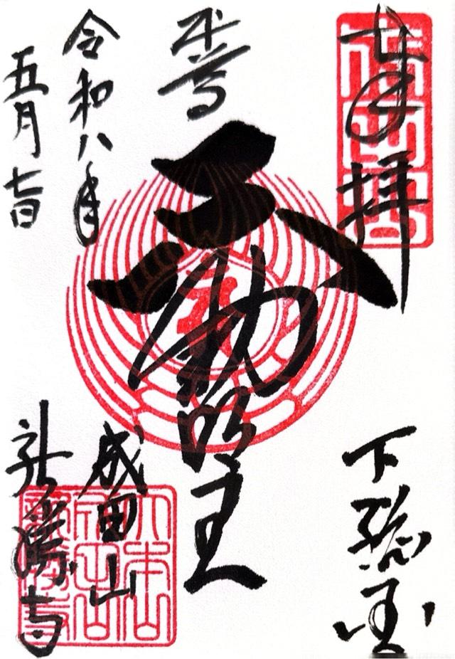 成田山新勝寺 大本堂の御朱印1
