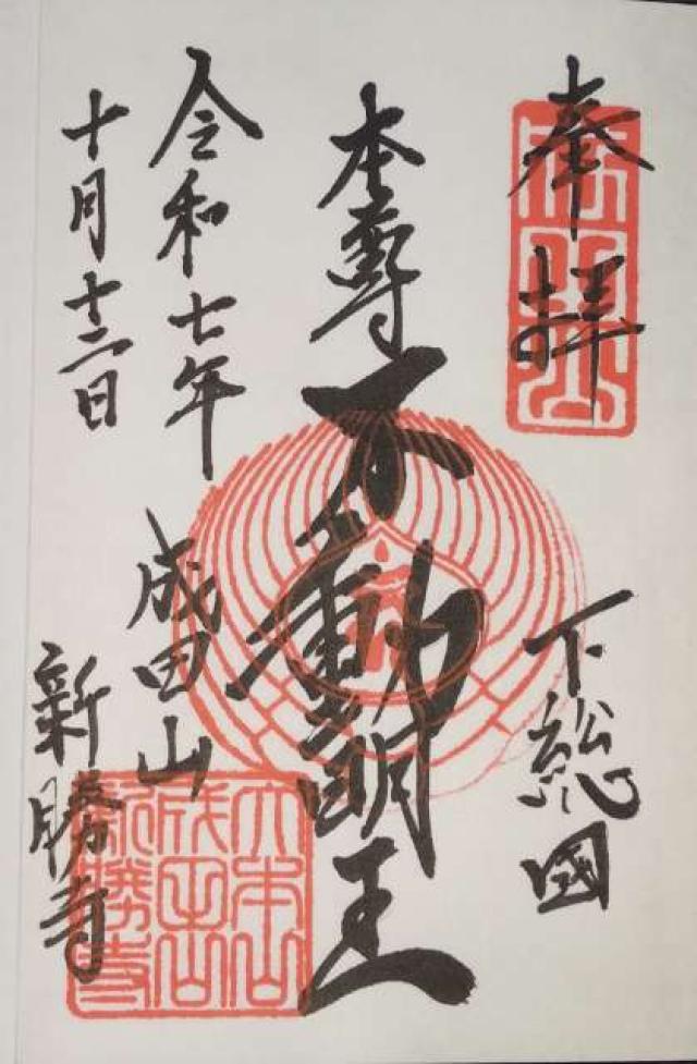 成田山新勝寺 大本堂の御朱印1