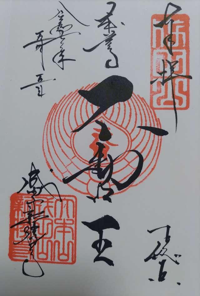 成田山新勝寺 大本堂の御朱印5
