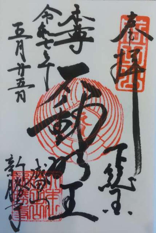 成田山新勝寺 大本堂の御朱印4