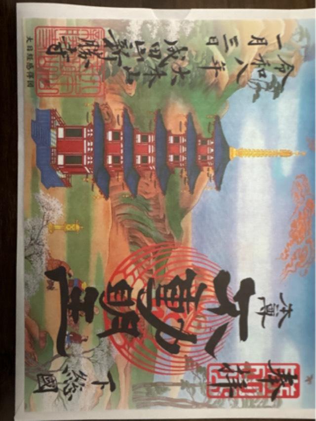 成田山新勝寺 大本堂の御朱印5