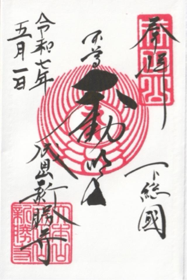成田山新勝寺 大本堂の御朱印6
