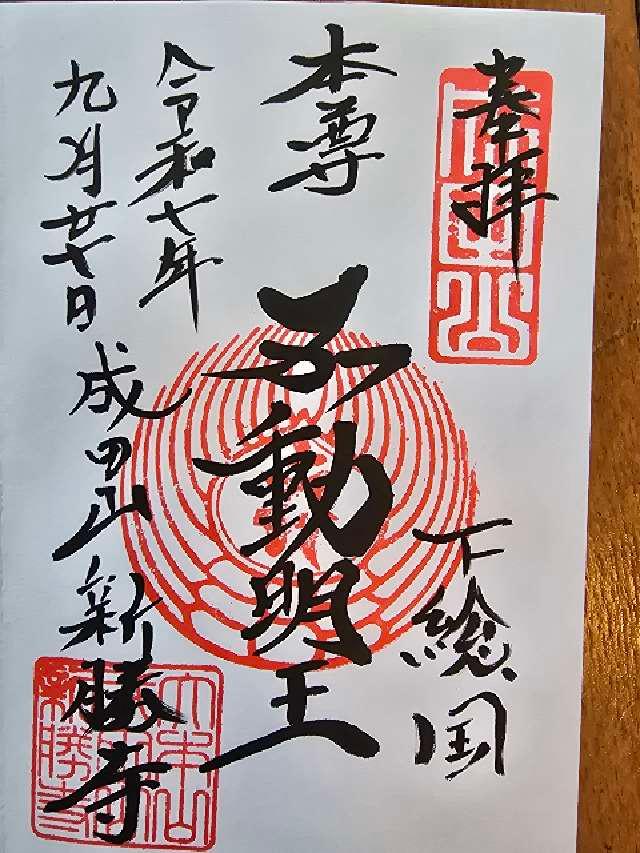 成田山新勝寺 大本堂の御朱印2