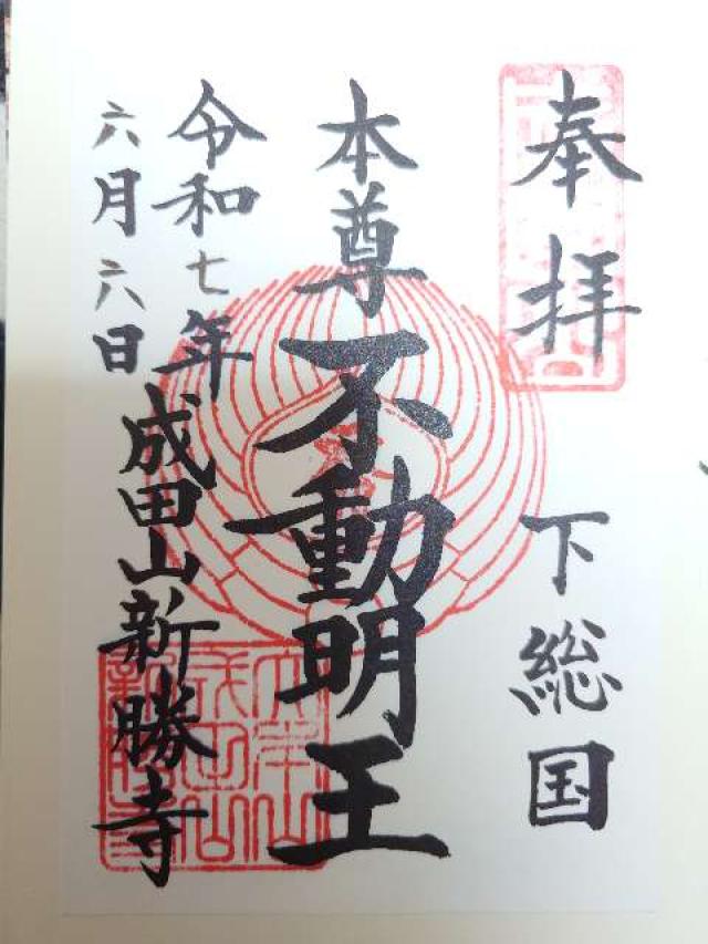 成田山新勝寺 大本堂の御朱印2
