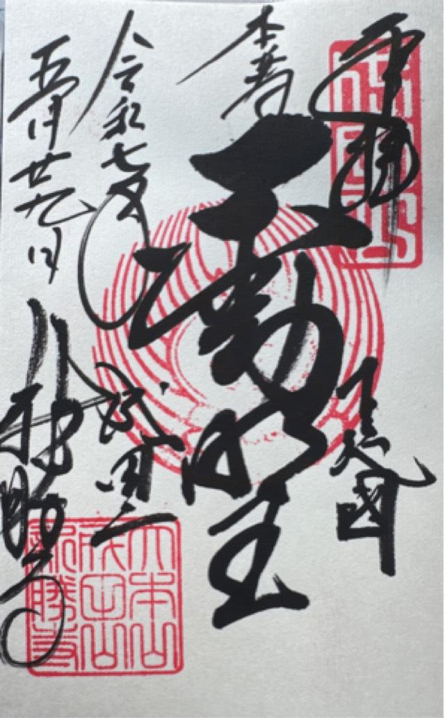 成田山新勝寺 大本堂の御朱印3