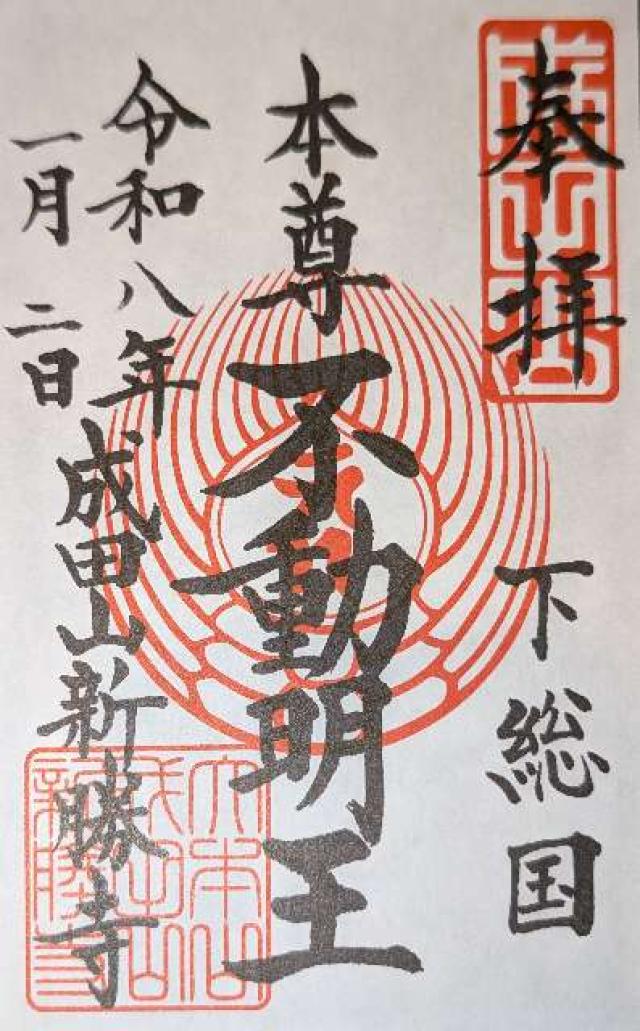 成田山新勝寺 大本堂の御朱印6