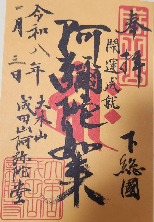 千葉県成田市成田1番地の1 成田山新勝寺 大本堂の御朱印