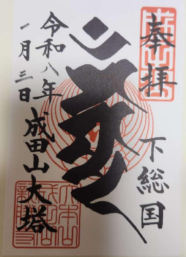 成田山新勝寺 大本堂の写真1