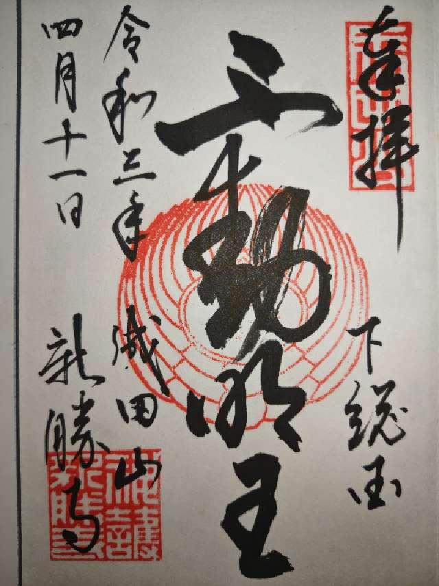 千葉県成田市成田1番地の1 成田山新勝寺 大本堂の御朱印