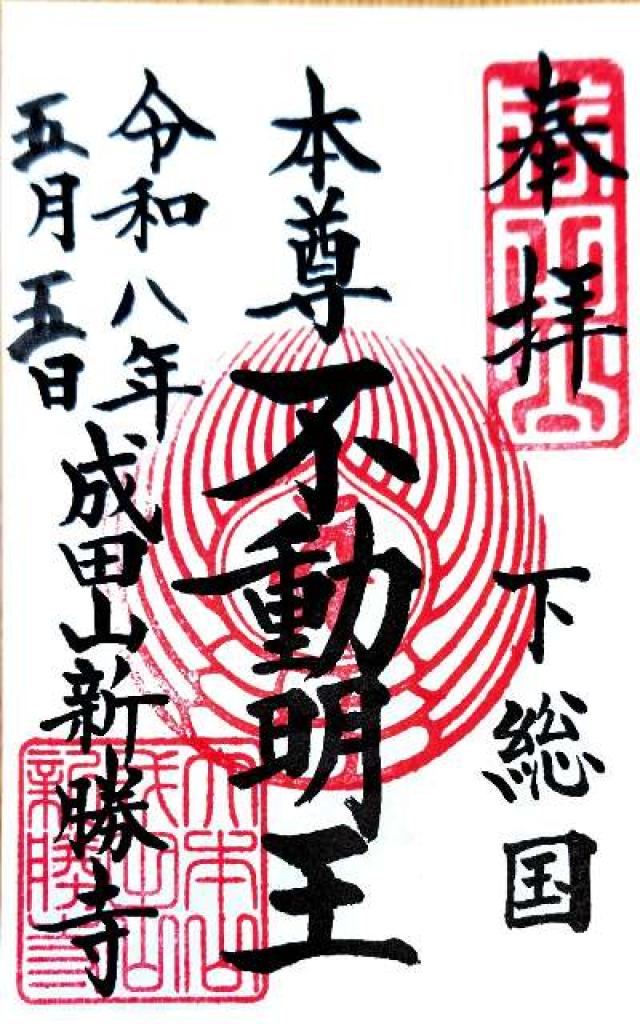 成田山新勝寺 大本堂の御朱印2