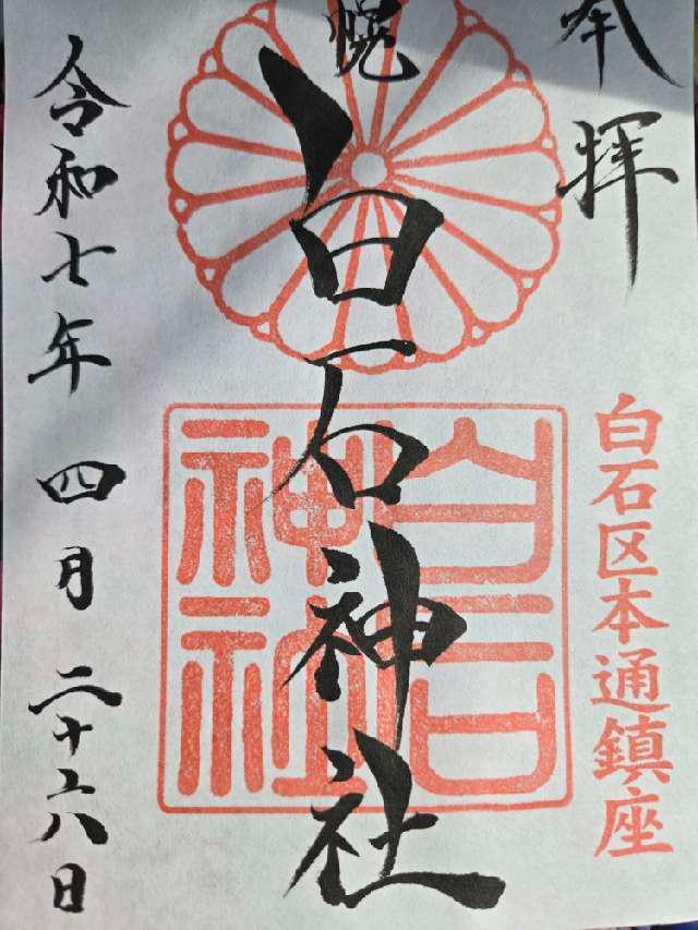 白石神社の御朱印1