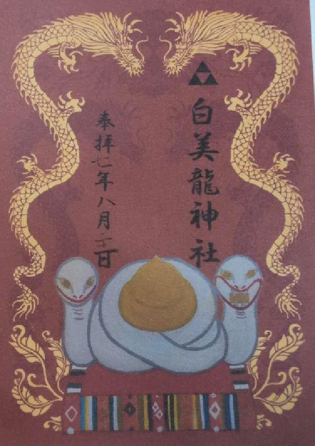 白美龍神社の御朱印2