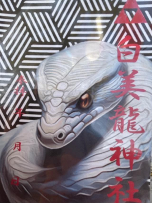 白美龍神社の御朱印4