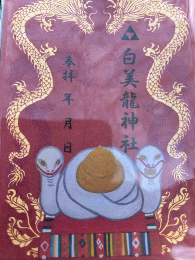 白美龍神社の御朱印3