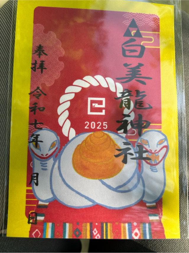 白美龍神社の御朱印2