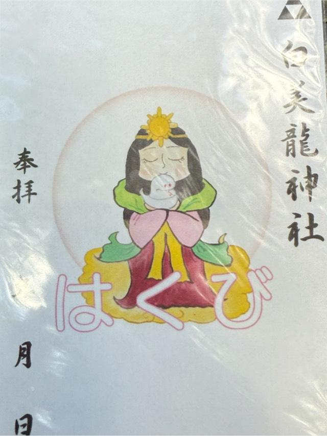 白美龍神社の御朱印1