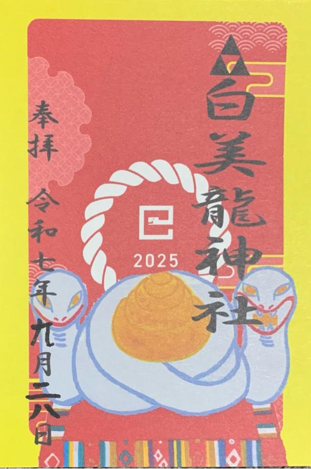 白美龍神社の御朱印5