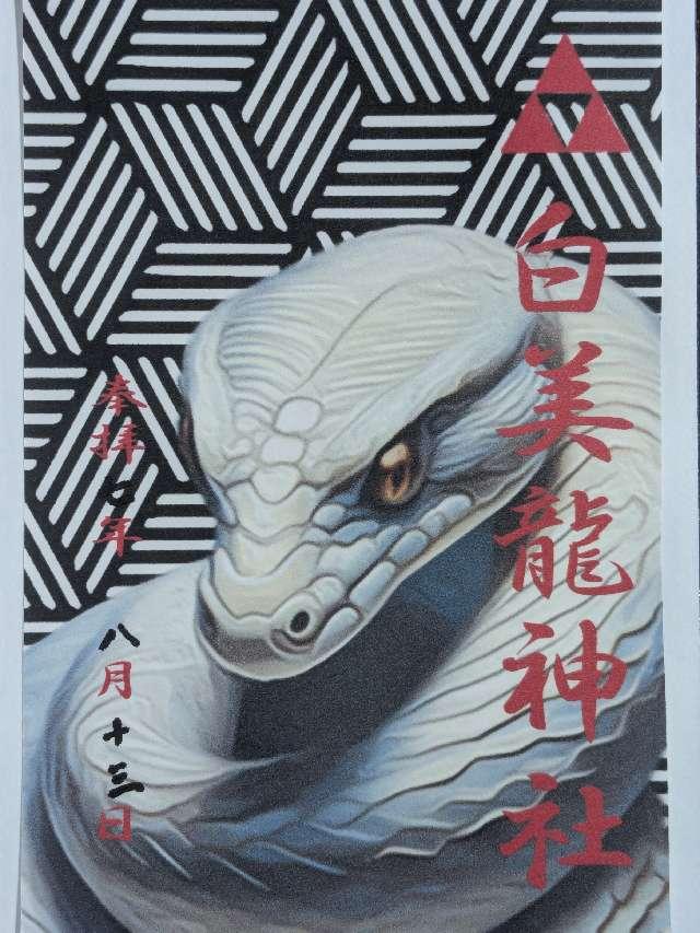 白美龍神社の御朱印1