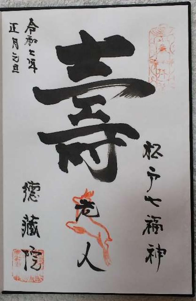 日暮山 医王寺 徳蔵院の御朱印5