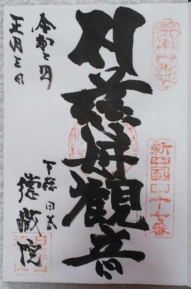 日暮山 医王寺 徳蔵院の御朱印4