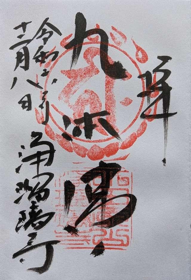 浄瑠璃寺　三重塔の御朱印1