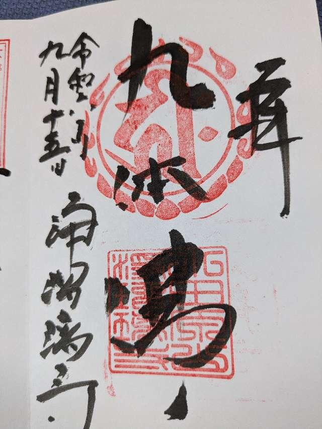 浄瑠璃寺　三重塔の御朱印2