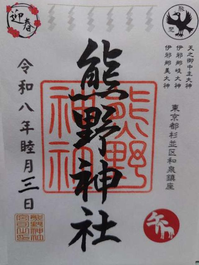 熊野神社（堀ノ内熊野神社）の御朱印1