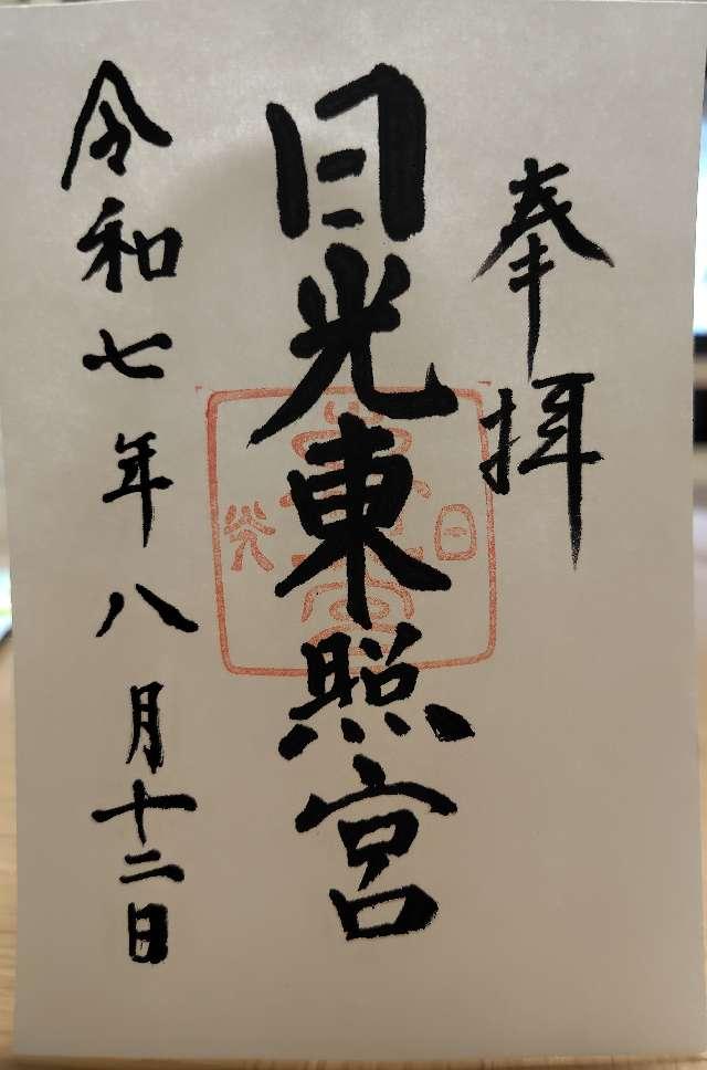 蓮田東照宮の御朱印1