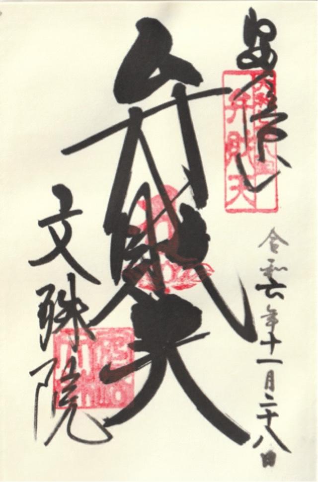 安倍文殊院 不動堂の御朱印1