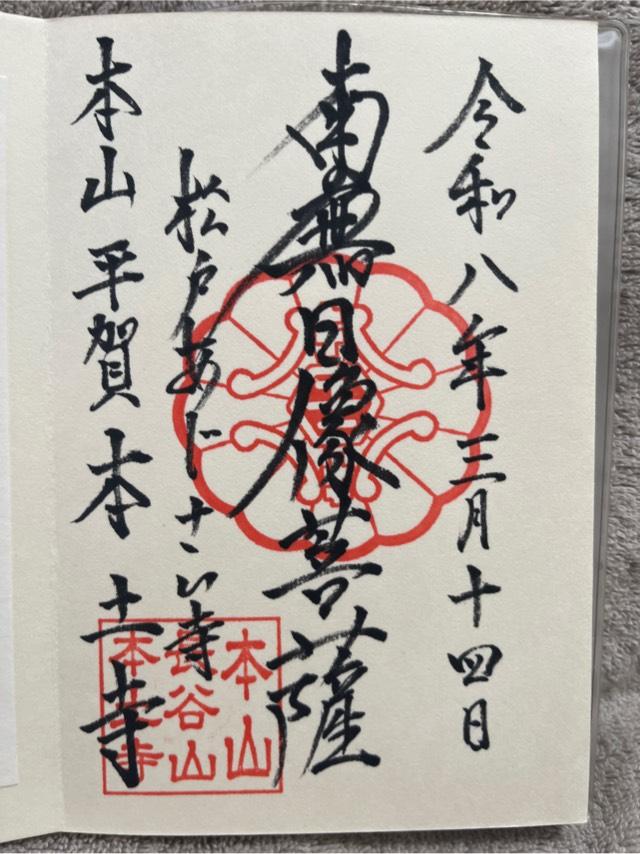 長谷山 本土寺の御朱印4