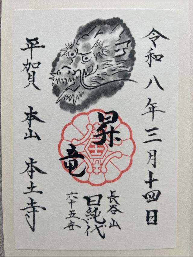 長谷山 本土寺の御朱印3