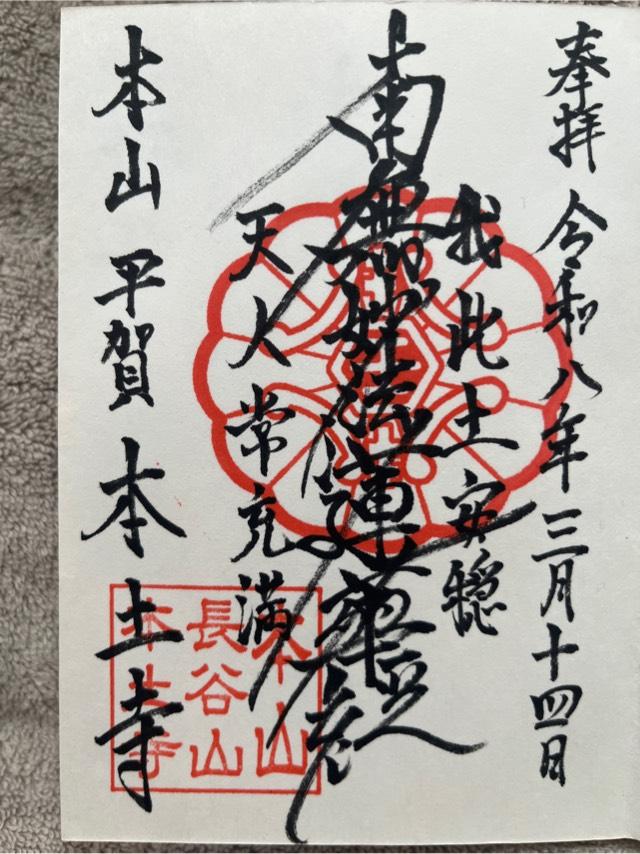 長谷山 本土寺の御朱印2