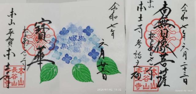 長谷山 本土寺の御朱印2