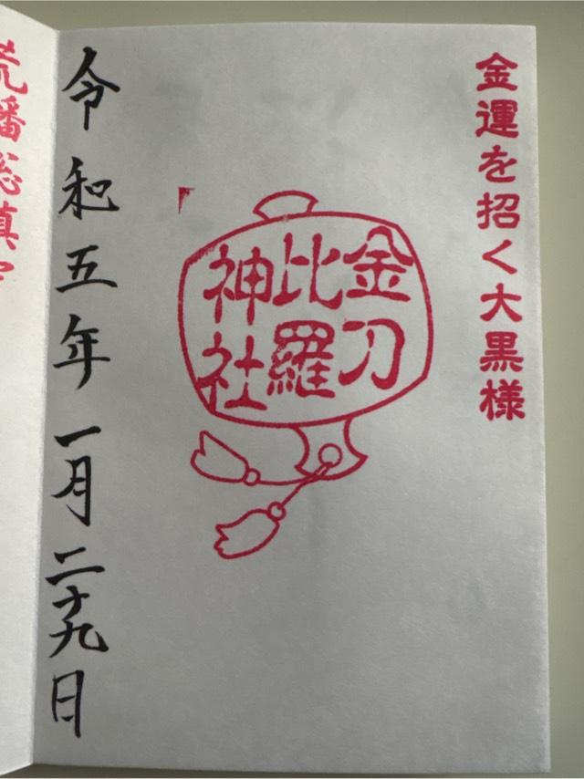 金刀比羅神社（中氷川神社末社）の御朱印4