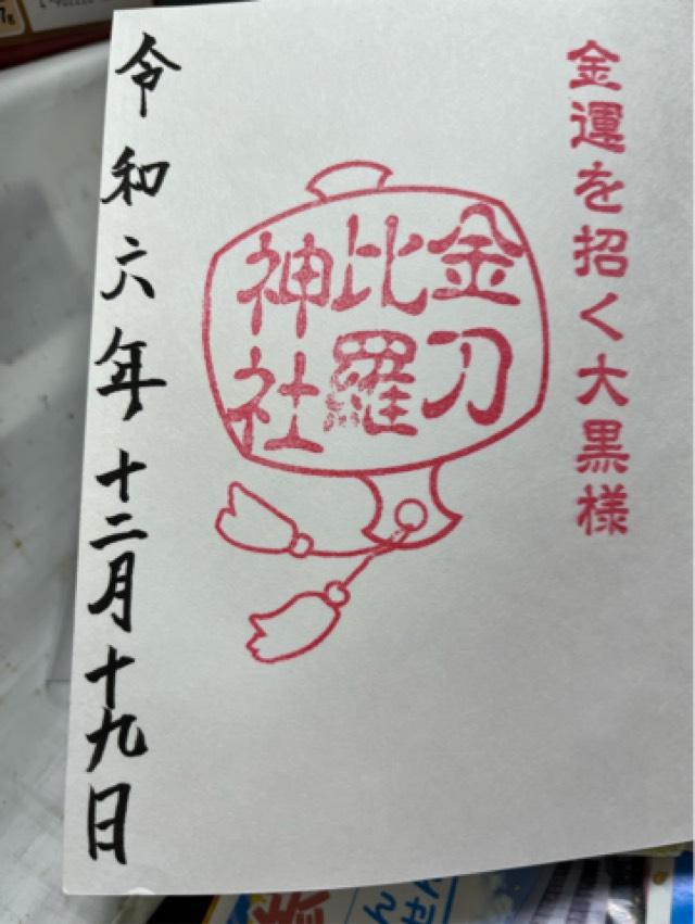 金刀比羅神社（中氷川神社末社）の御朱印2