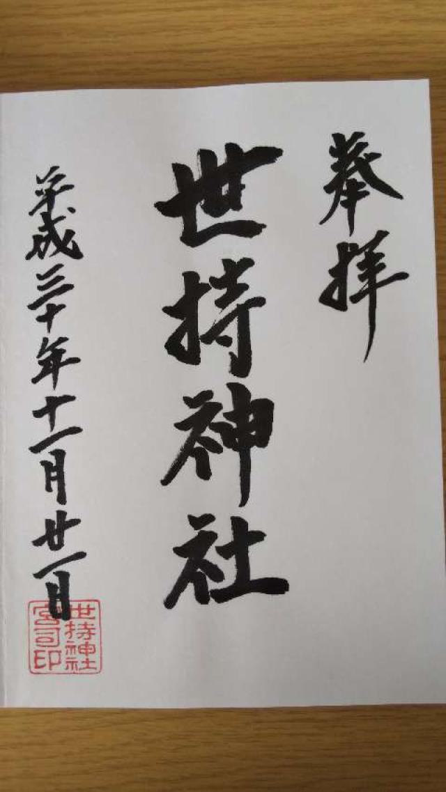 世持神社(波上宮境内社)の御朱印1