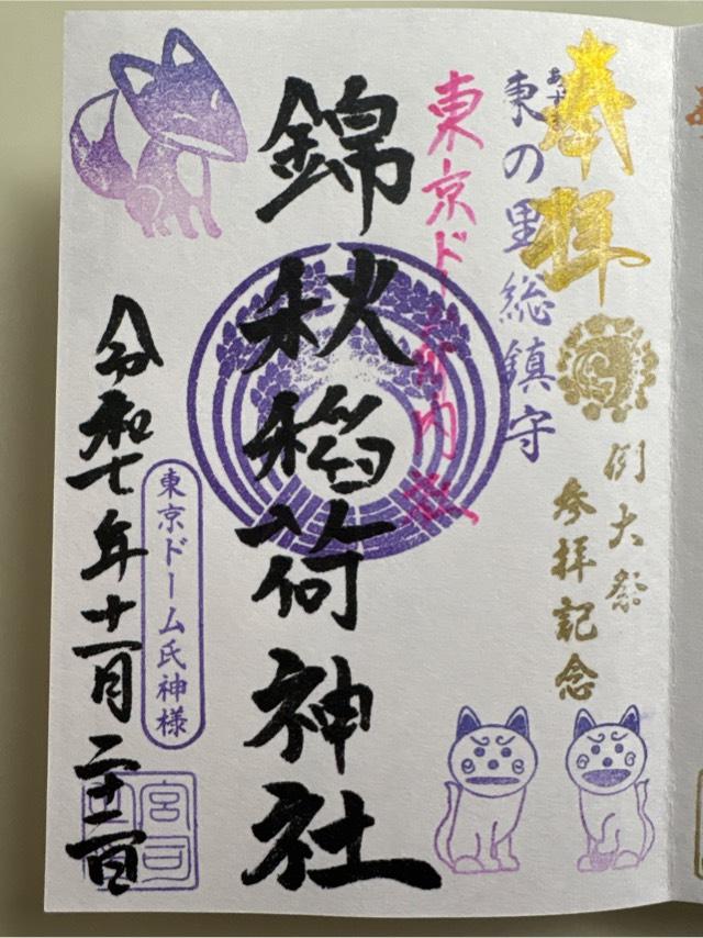 錦秋稲荷神社の御朱印1