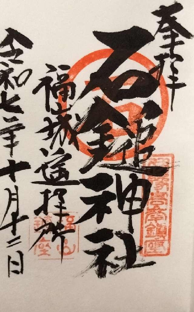 石鎚神社福山城遥拝所の御朱印2