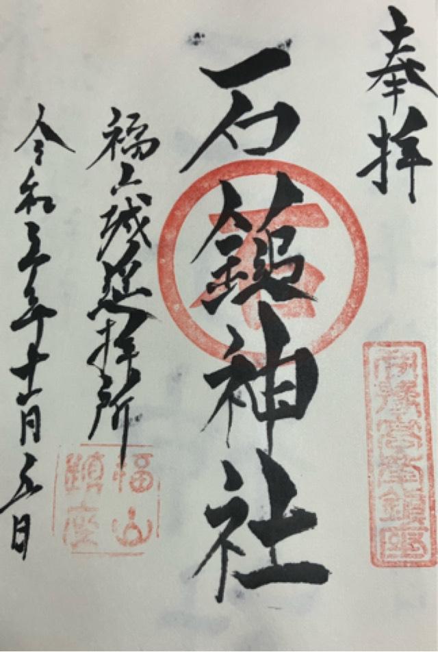 石鎚神社福山城遥拝所の御朱印5